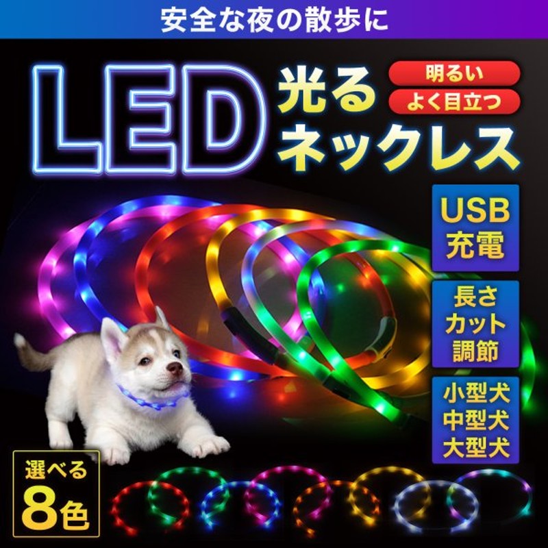 犬 猫 光る 首輪 Led 夜間 ペット 散歩 ライト Usb 充電 小型犬 中型犬 大型犬 通販 Lineポイント最大get Lineショッピング