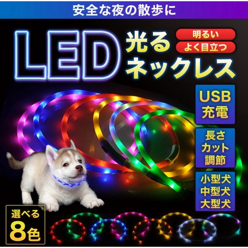 ついに再販開始 犬 光る首輪 点灯 首輪 光る led ライト 犬用 猫用 散歩 防水 小型犬 中型犬 大型犬 USB充電式 サイズ調整可 レインボー  discoversvg.com