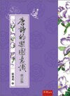唐詩的樂園意識 (修訂版) (1版) 歐麗娟 2017 五南