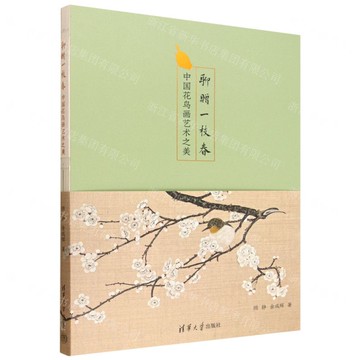 【預購】聊贈一枝春(中國花鳥畫藝術之美)丨天龍圖書簡體字專賣店丨9787302700715 (tl2521)