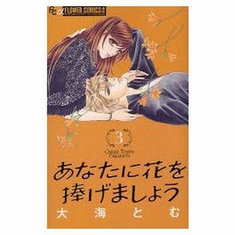 あなたに花を捧げましょう 3 大海 とむ 著 通販 Lineポイント最大0 5 Get Lineショッピング