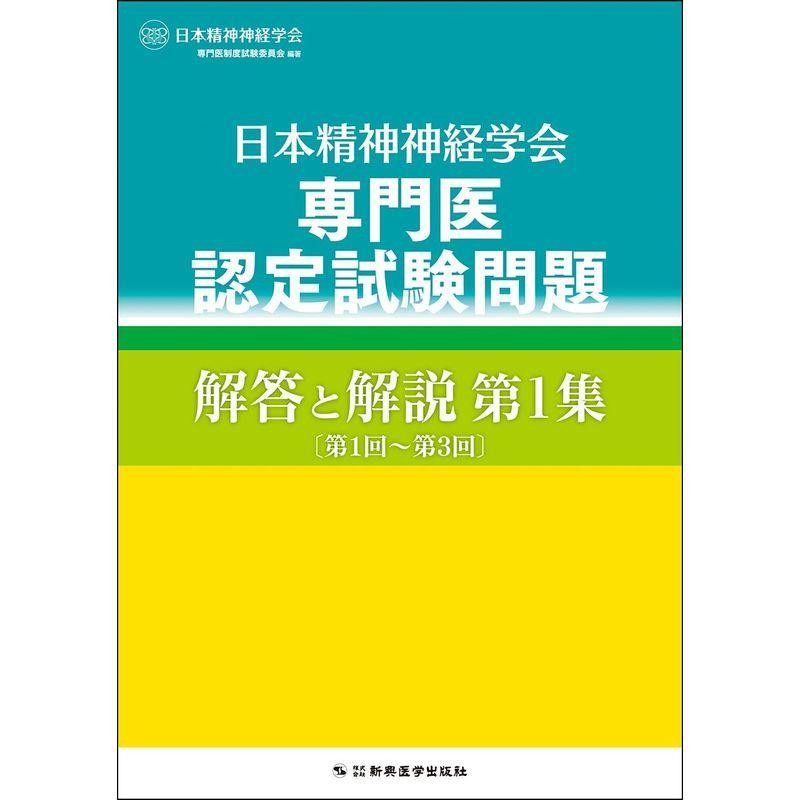 日本精神神経学会 専門医認定試験問題 解答と解説 第1集 〔第1回