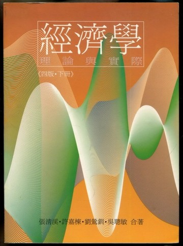 經濟學理論與實際(下冊)[二手書_普通]