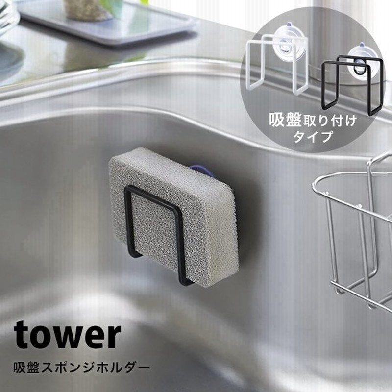 タワー キッチン用品 吸盤 スポンジホルダー tower スポンジ置き おしゃれ スポンジラック キッチン 収納 白 黒 ホワイト ブラック 山崎実業  通販 LINEポイント最大0.5%GET | LINEショッピング