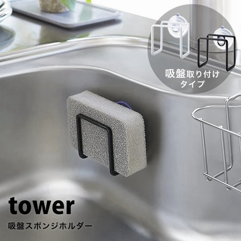 タワー キッチン用品 吸盤 スポンジホルダー Tower スポンジ置き おしゃれ スポンジラック キッチン 収納 白 黒 ホワイト ブラック 山崎実業 通販 Lineポイント最大0 5 Get Lineショッピング