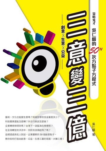 【電子書】三意變三億——策略鬼才吳仁麟的50N次方點子方程式