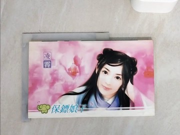 【書寶二手書T7／言情小說_WL7】保鏢娘子_凌霄