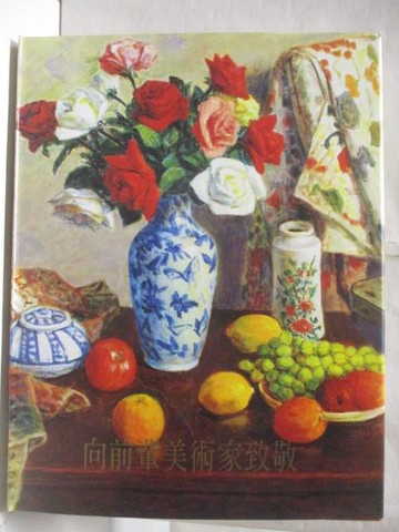 【書寶二手書T5／藝術_SLZ】印象經典IV向前輩美術家致敬