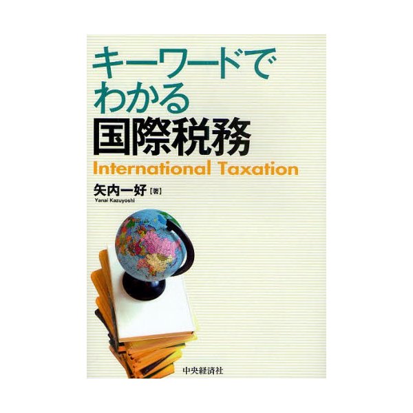 キーワードでわかる国際税務