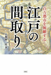  江戸の間取り 百万都市を俯瞰する／安藤優一郎(著者)