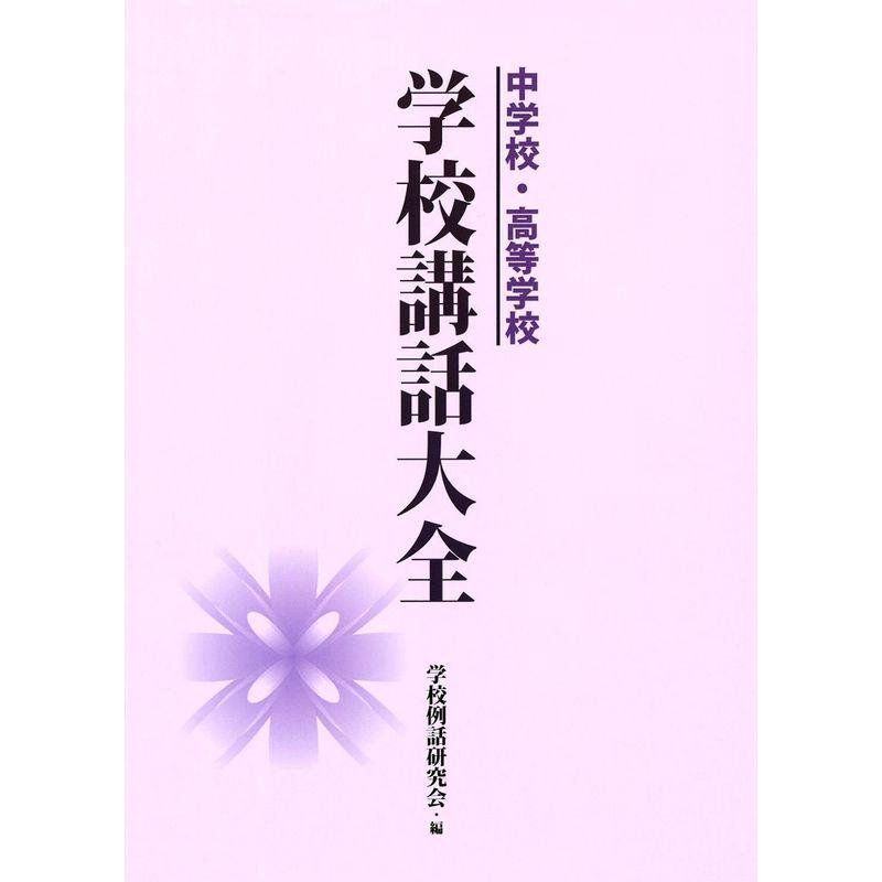 中学校・高等学校 学校講話大全