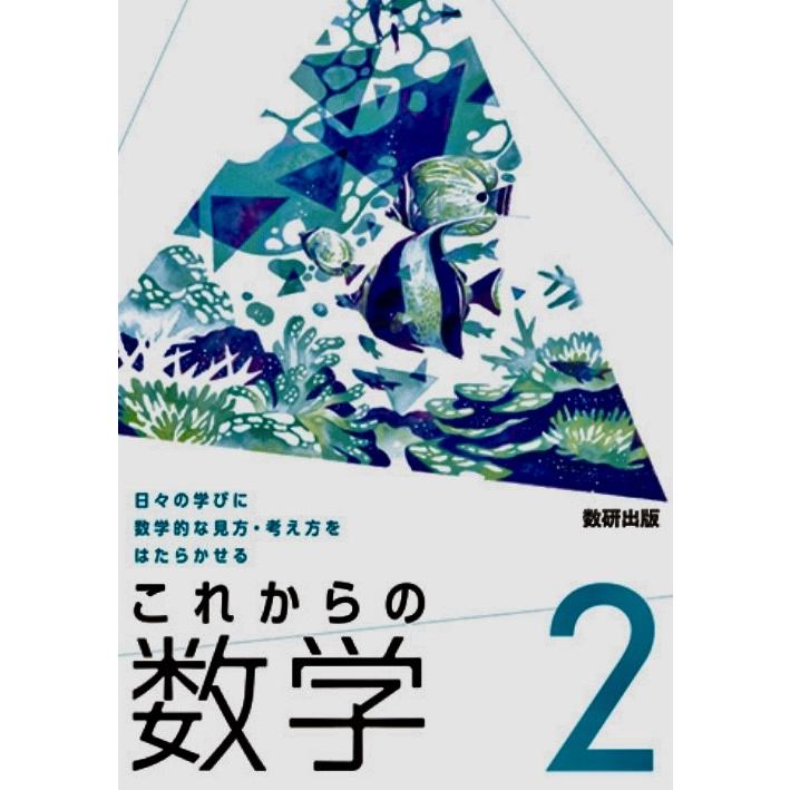 これからの数学   これからの数学探求ノート   数研出版   2冊セット 中学教科書