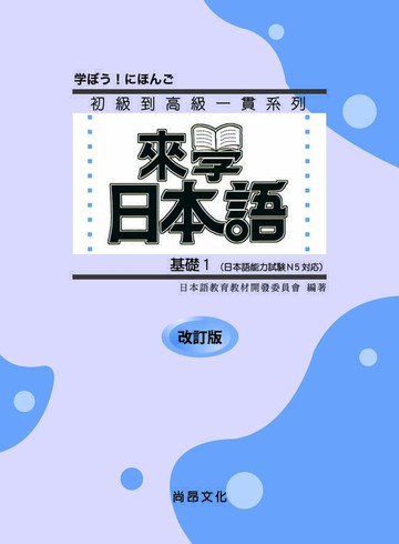 來學日本語 基礎1 改訂版（附QR Code音檔）