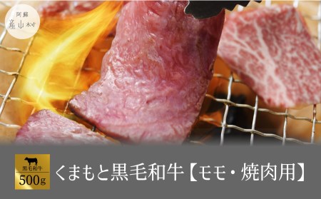 黒毛和牛・モモ焼肉用500g