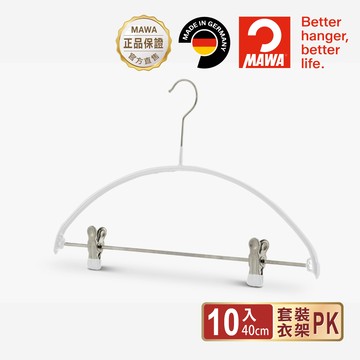 【德國MAWA】極簡多功能止滑無痕套裝衣架40cm(10入/白色)-德國原裝進口