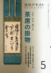 淡交テキスト 〔令和2年〕5月号 [本]