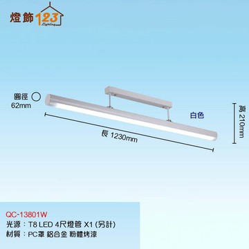 T8 線條長型吸頂燈（燈管另計） QC-13801W