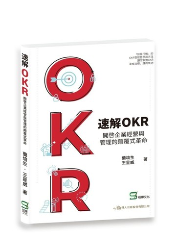 速解OKR : 開啟企業經營與管理的顛覆式革命[二手書_良好]