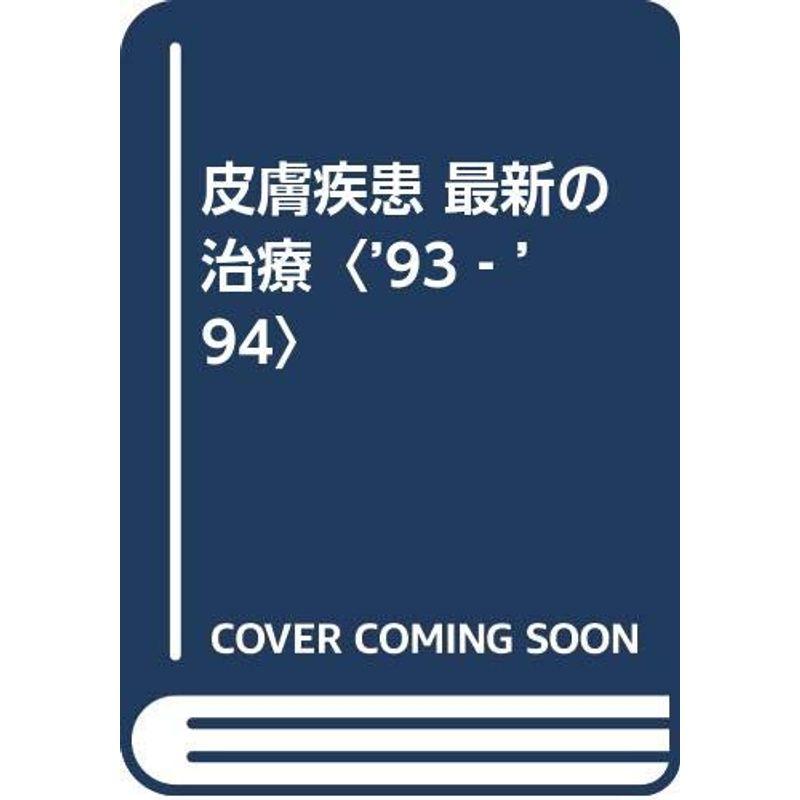 皮膚疾患 最新の治療〈’93‐’94〉