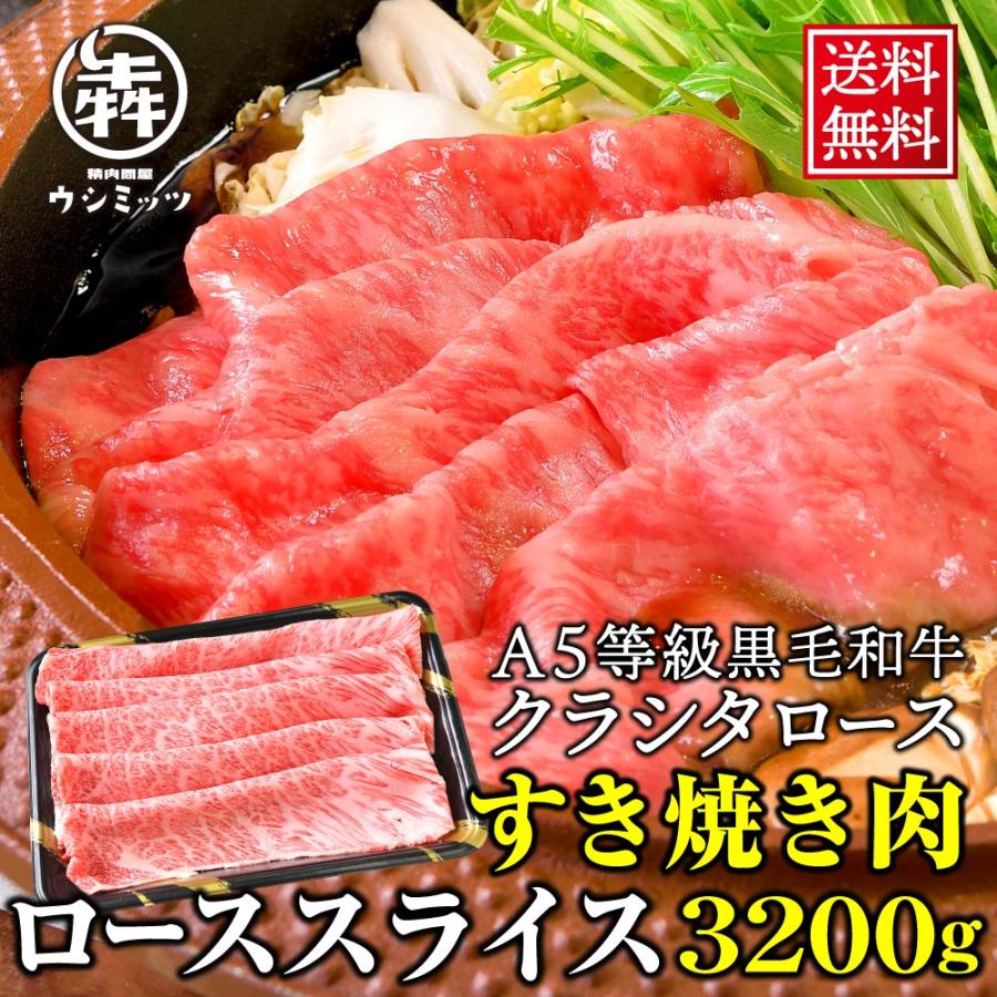 肉 牛肉 黒毛和牛 ロース クラシタ スライス 3.2kg 送料無料