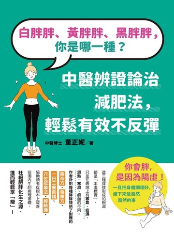 【電子書】白胖胖、黃胖胖、黑胖胖，你是哪一種？：中醫辨證論治減肥法，輕鬆有效不反彈