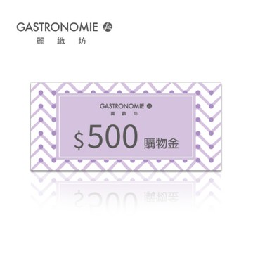 麗緻坊 購物金500元喜客券