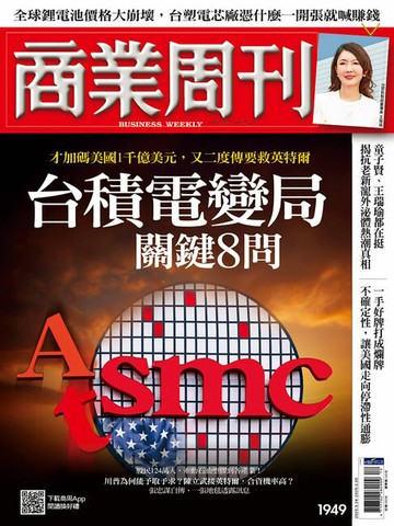【電子書】商業周刊 第1949期 台積電變局 關鍵8問