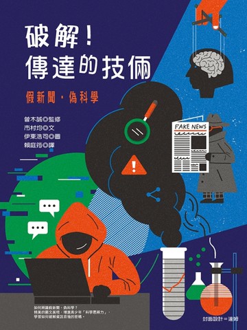 破解！傳達的技倆：假新聞‧偽科學[二手書_良好]