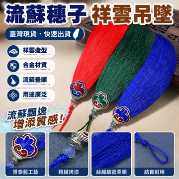 ⚡臺灣出貨⚡流蘇家用12釐米祥雲合金穗子景泰藍吊墜手持配飾車掛飾品配件