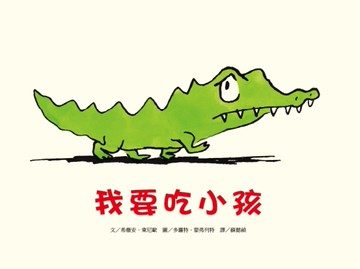 我要吃小孩（新版）[二手書_近全新]