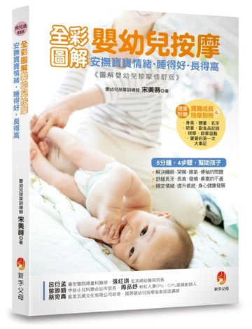 全彩圖解嬰幼兒按摩：安撫寶寶情緒．睡得好．長得高[二手書_良好]
