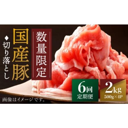 ふるさと納税 国産豚 切り落とし 計12kg（約2kg×6回） ＜宮本畜産＞[CFA015] 長崎県西海市