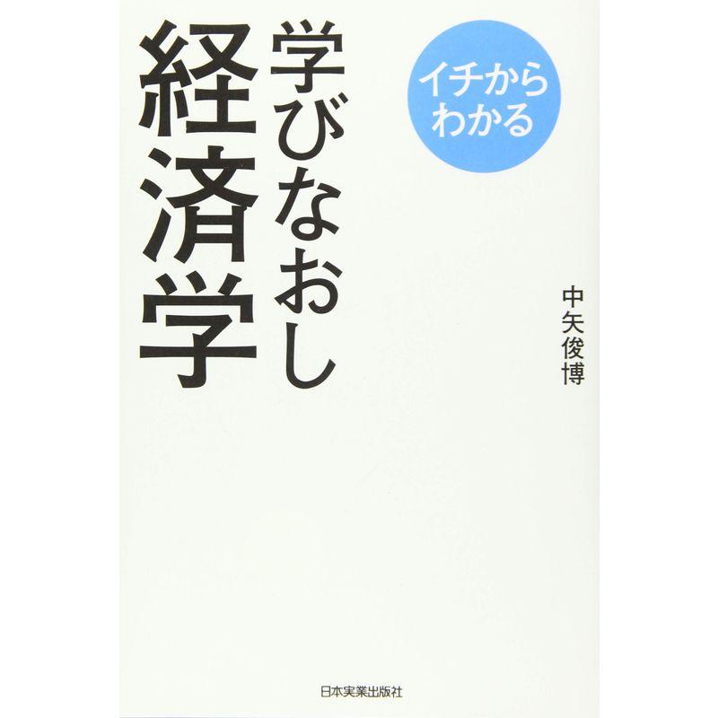 学びなおし経済学