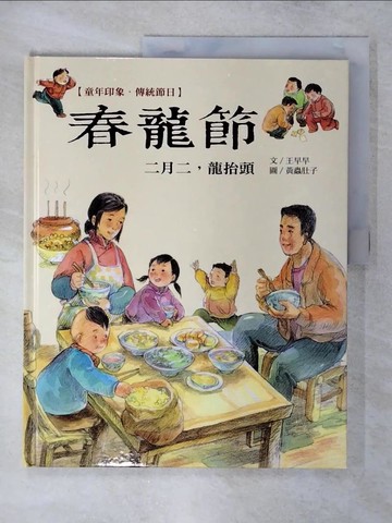 【書寶二手書T8／少年童書_Q2A】童年印象‧傳統節日：春龍節_王早早