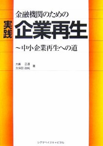  金融機関のための実践企業再生 中小企業再生への道／大嶋正道，久保田政純