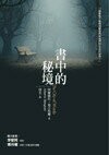 書中的秘境  Alberto Manguel 2013 五南