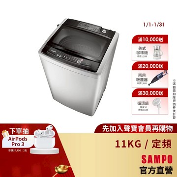 SAMPO 聲寶 11公斤經典系列定頻直立式洗衣機 ES-H11F(G5)-含基本安裝+舊機回收