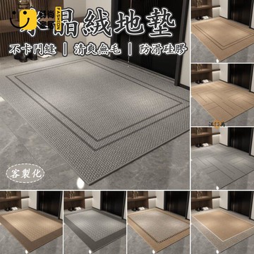 台灣公司 【宅配免運 客製化】水晶絨地墊 踏墊玄關 進門地墊 除塵地墊 門口地墊 可裁剪地墊 素色地墊 防滑地墊 玄關地毯工廠現貨直銷 全館八折 售後保障 店長新品推薦 S930