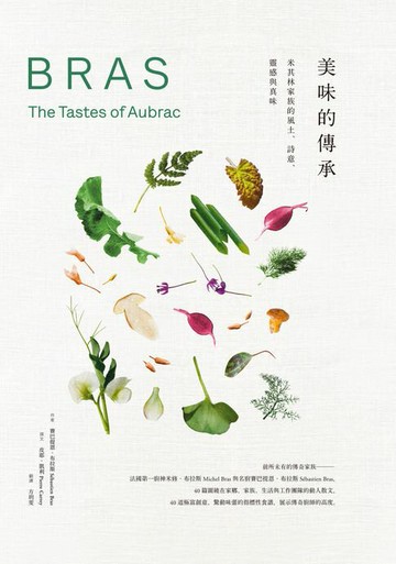 【電子書】美味的傳承：米其林家族的風土、詩意、靈感與真味