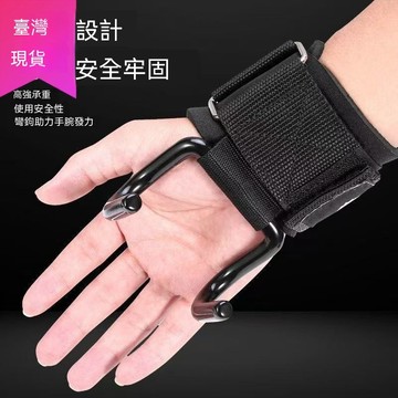 【滿99出貨】吊單槓助力鈎 引體嚮上輔助 帶健身啞鈴槓鈴 硬拉防滑 健身助力鈎 護腕 握力鈎 引體嚮助力鉤