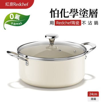 紅廚Redchef 寶石系列陶瓷岩不沾湯鍋 24cm 無毒不含 PFAS/PFOA/PTFE IH電磁爐適用