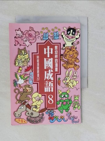 【書寶二手書T1／兒童文學_YEC】漫畫中國成語 8_敖幼祥