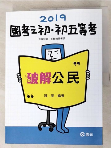 【書寶二手書T6／進修考試_JXU】2019初五等-破解公民_陳萱