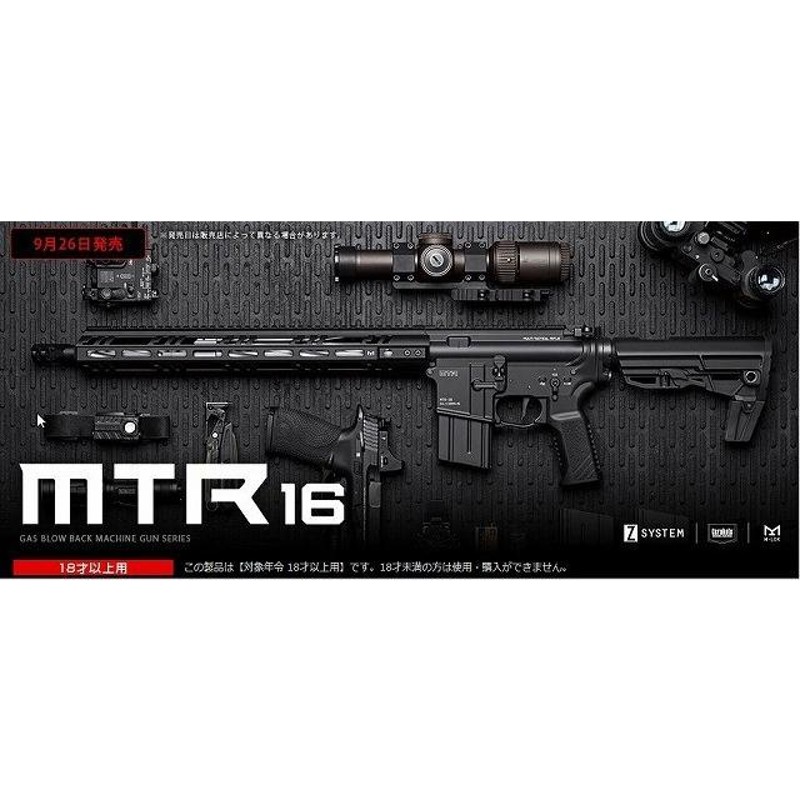 東京マルイ ガスガン ガスブローバックマシンガン MTR 16 M4シリーズ