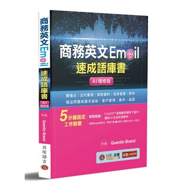 【貝塔語言出版】商務英文 Email 速成語庫書【AI增修版】/ 978-626-7570-14-2 / Quentin Brand （本書為＿商務英文Email速成語庫書＿新版書籍，勿重複購買舊版本）