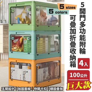 【FL 生活+】4入組-100公升5開門多功能附輪可疊加折疊收納箱(五色任選-收納櫃/整理箱/置物箱/YG_141)