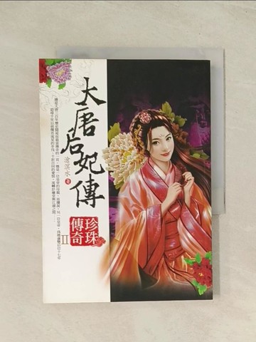 【書寶二手書T1／言情小說_THZ】大唐后妃傳-珍珠傳奇2_滄溟水