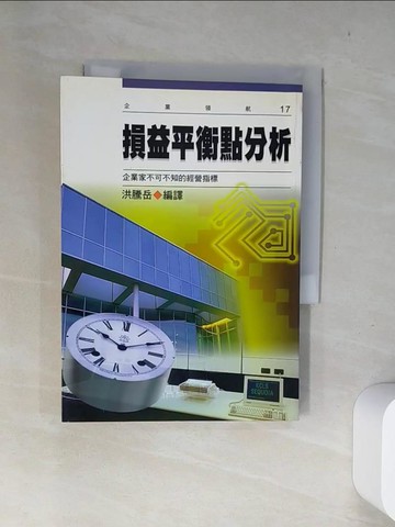 【書寶二手書T4／財經企管_US8】損益平衡點分析_洪騰岳