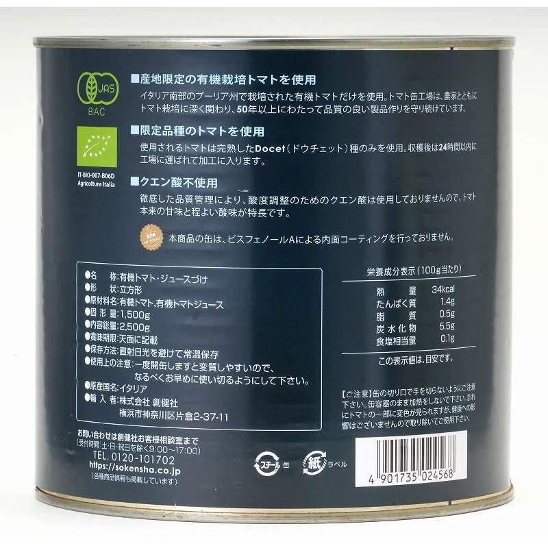 創健社 業務用 有機ダイストマト缶 2,500g（固形量1,500g）