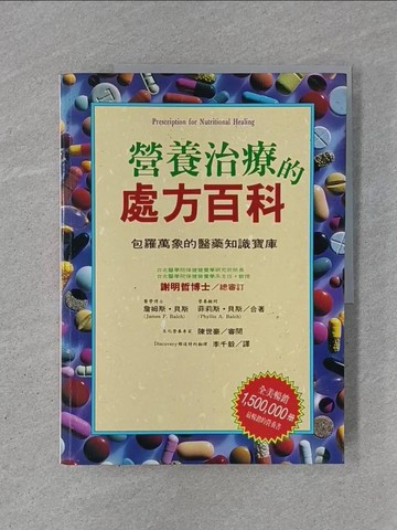 【書寶二手書T1／養生_Y9V】營養治療的處方百科_詹姆斯/菲利斯‧貝斯